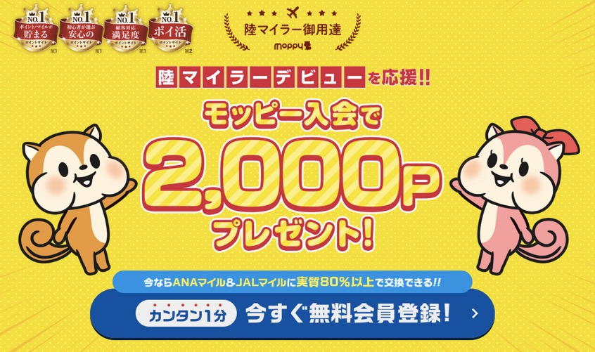 モッピー入会で2,000ポイントプレゼント