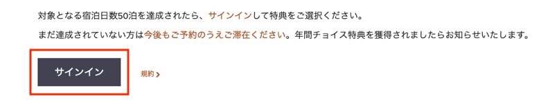 年間チョイス特典の申し込み手順（3）：サインイン