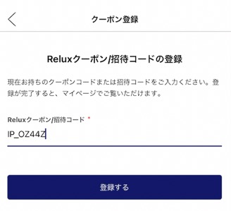 Relux（リラックス）のクーポン登録