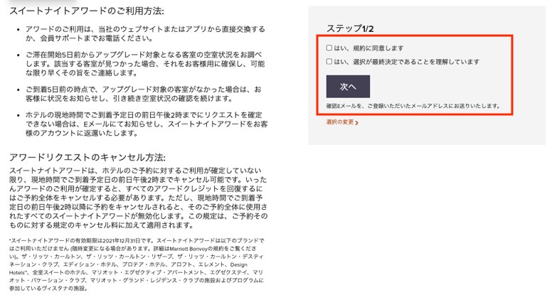 年間チョイス特典の申し込み手順（6）：スイートナイトアワードの規約の同意