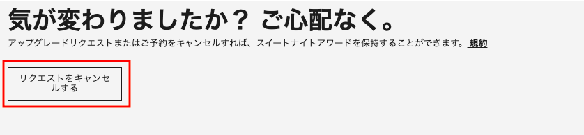 スイートナイトアワードの変更＆キャンセル手順（3）：リクエストをキャンセル