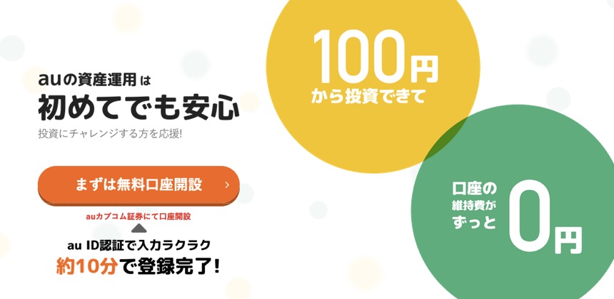 auの資産運用を始めるならポイントサイト経由がお得！口座開設だけで8,000円相当のポイントを獲得！