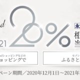 セゾンプラチナAMEXで20％ポイント還元キャンペーンがスタート！Amazonや一休、JAL、Appleなどが対象！ふるさと納税も！＜1月31日まで＞