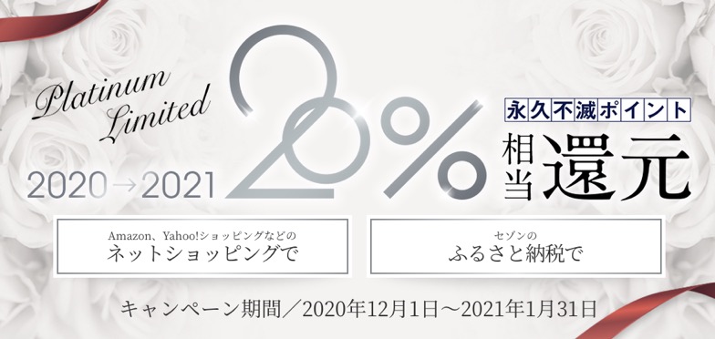 セゾンプラチナAMEXで20％ポイント還元キャンペーンがスタート！Amazonや一休、JAL、Appleなどが対象！ふるさと納税も！＜1月31日まで＞