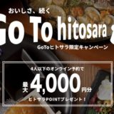 「GoToヒトサラ」キャンペーンで最大4,000円相当のポイント獲得！ポイントサイト経由ならさらにお得に！