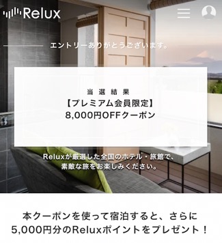 「auスパートパスプレミアム」のReluxクーポン例（8,000円OFF）