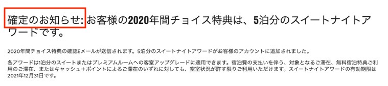 年間チョイス特典の申し込み手順（8）：確定のお知らせ