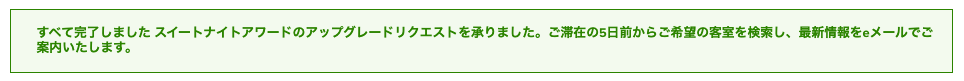 スイートナイトアワードの利用手順（8）：アップグレードリクエストの完了