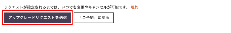 スイートナイトアワードの利用手順（7）：アップグレードリクエストを送信