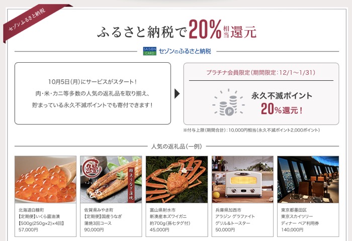 セゾンプラチナAMEXで20％ポイント還元：ふるさと納税概要