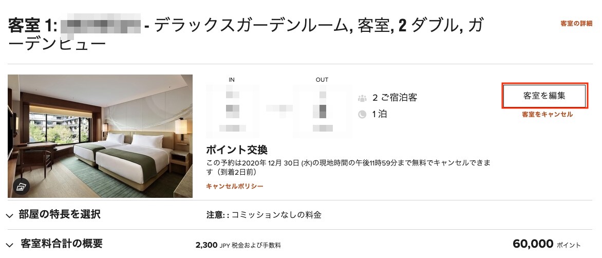 スイートナイトアワードの利用手順（3）：客室を編集