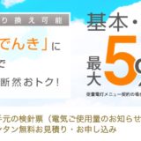 【リミックスでんき】電力自由化はポイントサイト経由がお得！切り替えで13,000円相当のポイント還元！