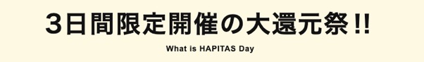 ハピタスの「ハピタスデー」は3日間限定の大還元祭り