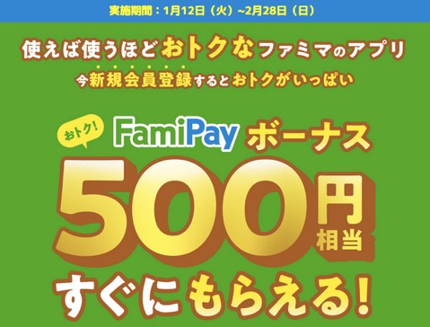 FamiPay（ファミペイ）では入会キャンペーン：概要（500円ボーナス）