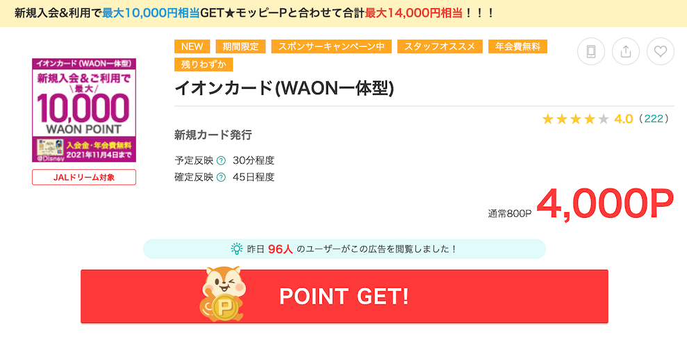 イオンカードの入会はポイントサイト経由がお得 最大15 000円相当の特典獲得 モッピー 陸マイラー ピピノブのanaのマイルで旅ブログ