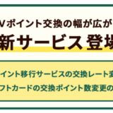 Vポイントからポイント・マイルへの交換レートが改悪へ！ただし、ANAカードのマイル還元率には影響なし！