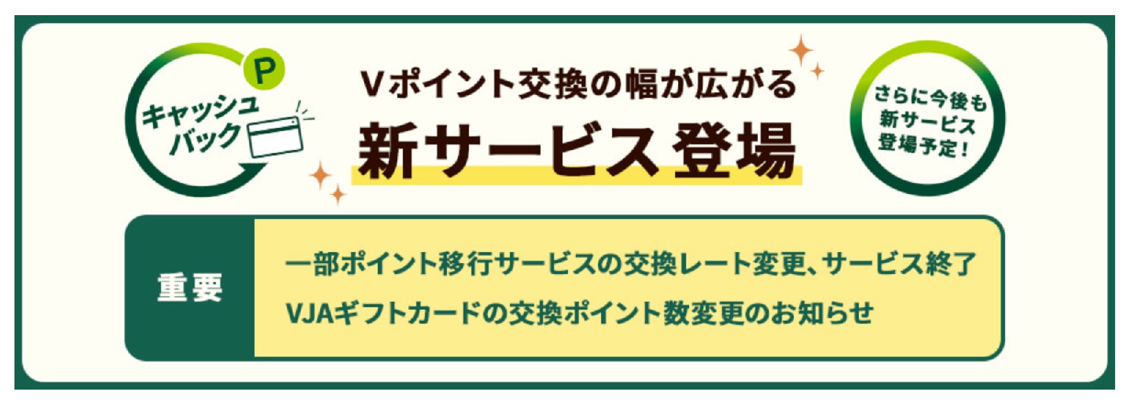 Vポイントからポイント・マイルへの交換レートが改悪へ