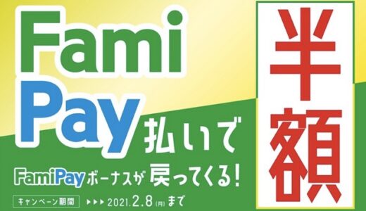 【中止】FamiPay（ファミペイ）で半額（50％）還元キャンペーンスタート！2021年2月8日まで！