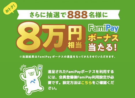 FamiPay（ファミペイ）では入会キャンペーン：抽選で8万円ボーナス