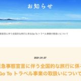 緊急事態宣言、まん延防止重点措置の発令・延長でANAとJAL、GoToトラベルのキャンセル料は？2021年8月最新