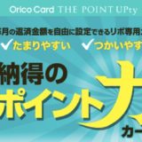 Orico Card THE POINT UPtyはポイントサイト経由の入会がお得！年会費無料で10,000円相当のポイント獲得！