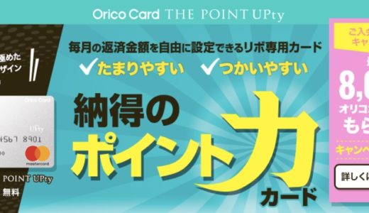 Orico Card THE POINT UPtyはポイントサイト経由の入会がお得！年会費無料で10,000円相当のポイント獲得！