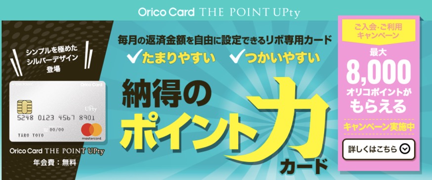 Orico Card The POINT UPtyはポイントサイト経由の入会がお得！年会費無料で10,000円相当のポイント獲得！