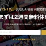 ABEMAプレミアムの入会はポイントサイト経由がお得！驚異の208％還元で2,000円分のポイント獲得！