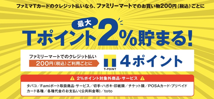 ファミマTカード：詳細（Tポイントが2％貯まる）