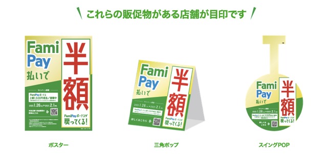 FamiPay（ファミペイ）で半額（50％）還元キャンペーン：販促物