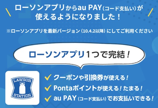 「ローソンアプリ」からau Pay（コード支払い）が使えるように