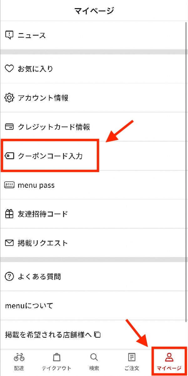 menu（メニュー）の招待コードの登録方法（1）