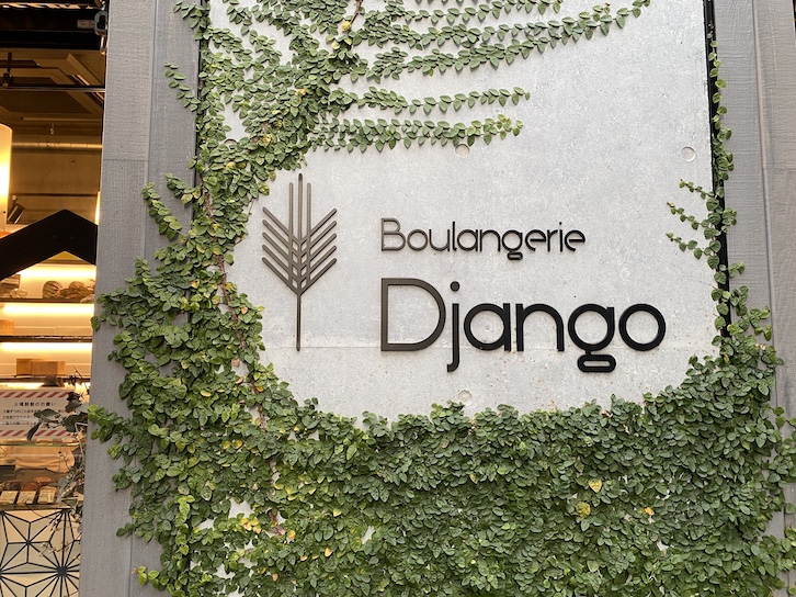 HAMACHO HOTEL周辺のおすすめ店舗：Boulangerie Django（2）