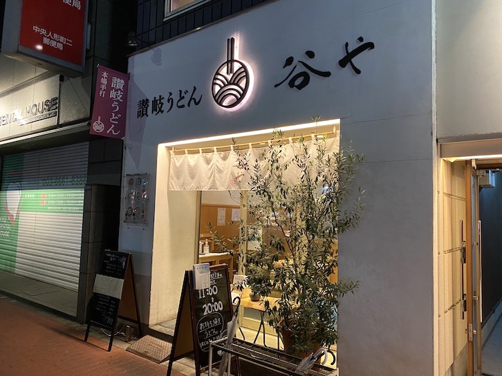 HAMACHO HOTEL周辺のおすすめ店舗：讃岐うどん 谷や（1）