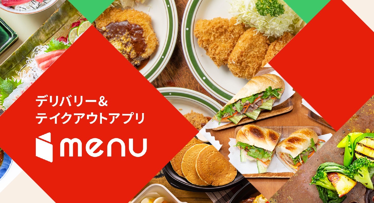 デリバリー＆テイクアウトアプリ「menu（メニュー）」