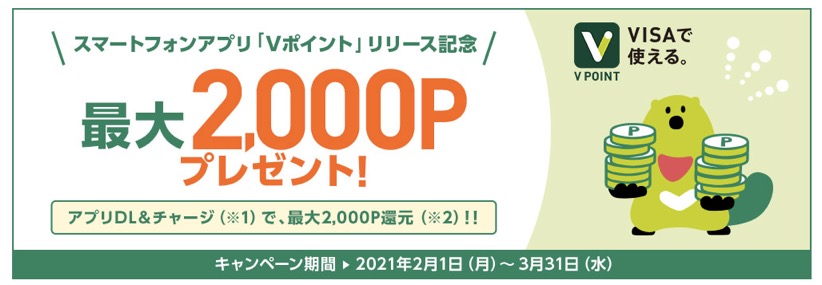 Vポイントアプリの「最大2,000ポイントプレゼント」キャンペーン