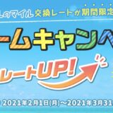 モッピーのJALマイルキャンペーンがレートアップ！交換レート92％は驚異的！＜3月31日まで＞