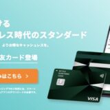 三井住友カード ナンバーレスの発行はポイントサイト経由がお得！最大14,600円相当の高還元！