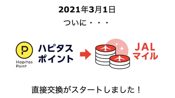 ハピタスからJALマイルに直接交換スタート