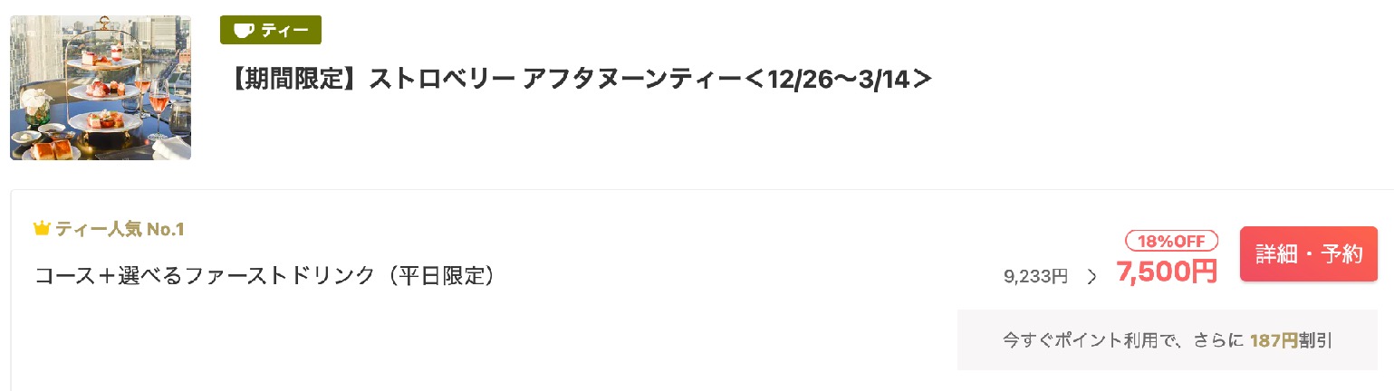 一休「ザ・ペニンシュラ東京」：アフタヌーンティー