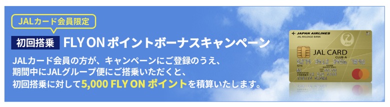 初回搭乗　JAL FLY ONポイントボーナスキャンペーン