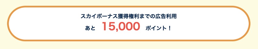 モッピー「スカイボーナス」獲得権裏までの広告利用