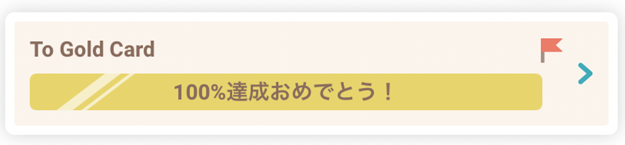 ゴールドカードへの進捗状況（EPOSアプリ）