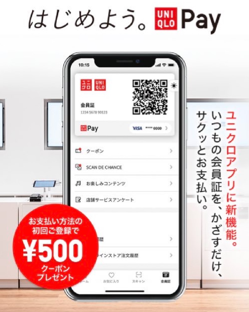 「UNIQLO Pay」は初回登録で500円分のクーポンプレゼント