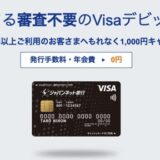 ジャパンネット銀行の口座開設キャンペーンで5,200円相当！デビッドカード利用で1,000円キャッシュバックも！