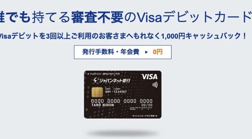 ジャパンネット銀行の口座開設キャンペーンで5,200円相当！デビッドカード利用で1,000円キャッシュバックも！