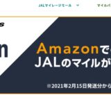 JALマイレージモールが改悪！Amazonギフト券が対象外＆積算対象と積算率が月ごとの変動制に！