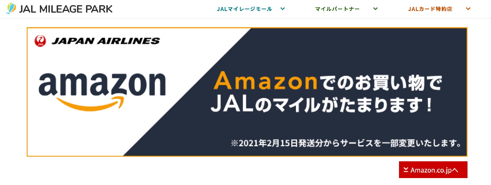 JALマイレージモールで「Amazon」のマイル積算率が変更