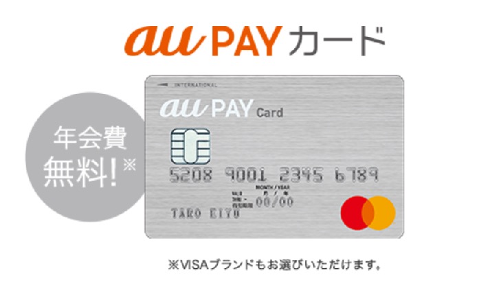 au Payカードは年会費無料