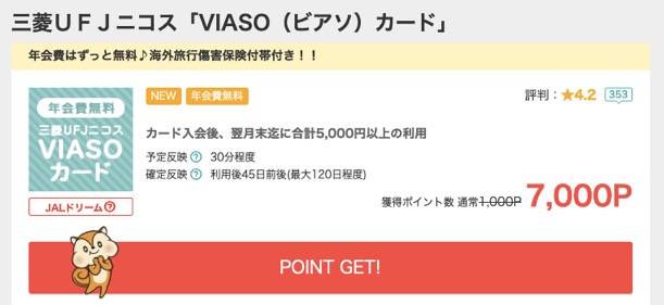 モッピーのオススメ案件例「VIASOカード」